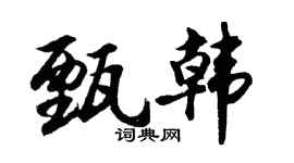 胡问遂甄韩行书个性签名怎么写