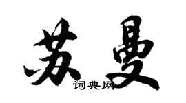 胡问遂苏曼行书个性签名怎么写