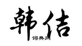 胡问遂韩佶行书个性签名怎么写