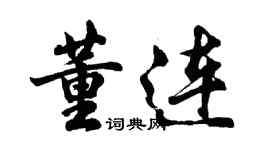 胡问遂董连行书个性签名怎么写