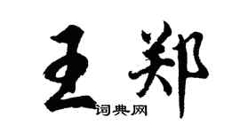 胡问遂王郑行书个性签名怎么写