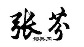 胡问遂张芬行书个性签名怎么写