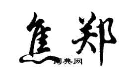 胡问遂焦郑行书个性签名怎么写