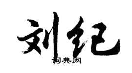 胡问遂刘纪行书个性签名怎么写