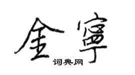 王正良金宁行书个性签名怎么写