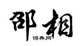 胡问遂邵相行书个性签名怎么写
