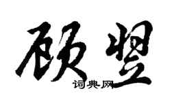 胡问遂顾翌行书个性签名怎么写