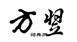 胡问遂方翌行书个性签名怎么写