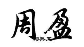 胡问遂周盈行书个性签名怎么写