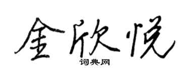 王正良金欣悦行书个性签名怎么写