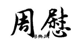胡问遂周慰行书个性签名怎么写