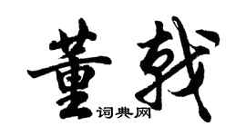 胡问遂董戟行书个性签名怎么写