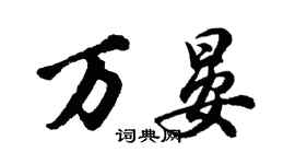 胡问遂万晏行书个性签名怎么写
