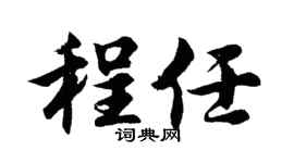 胡问遂程任行书个性签名怎么写