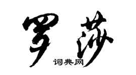 胡问遂罗莎行书个性签名怎么写
