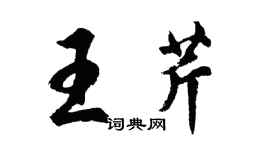 胡问遂王芹行书个性签名怎么写