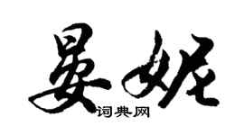 胡问遂晏妮行书个性签名怎么写