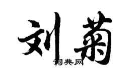 胡问遂刘菊行书个性签名怎么写