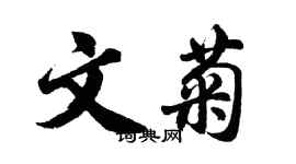 胡问遂文菊行书个性签名怎么写