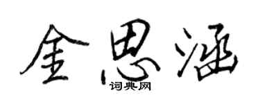 王正良金思涵行书个性签名怎么写