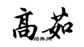 胡问遂高茹行书个性签名怎么写