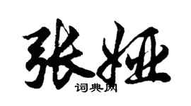 胡问遂张娅行书个性签名怎么写