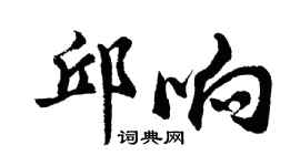 胡问遂邱响行书个性签名怎么写
