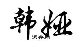 胡问遂韩娅行书个性签名怎么写