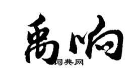 胡问遂禹响行书个性签名怎么写