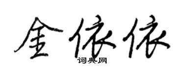 王正良金依依行书个性签名怎么写