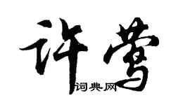 胡问遂许莺行书个性签名怎么写