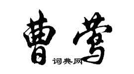 胡问遂曹莺行书个性签名怎么写