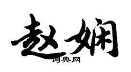 胡问遂赵娴行书个性签名怎么写