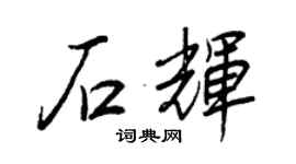 王正良石辉行书个性签名怎么写