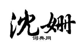 胡问遂沈姗行书个性签名怎么写