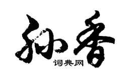 胡问遂孙香行书个性签名怎么写