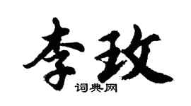 胡问遂李玫行书个性签名怎么写
