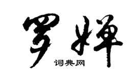 胡问遂罗婵行书个性签名怎么写