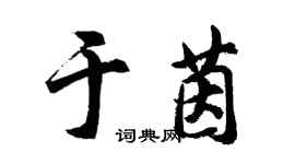 胡问遂于茵行书个性签名怎么写