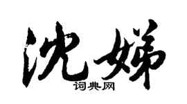胡问遂沈娣行书个性签名怎么写
