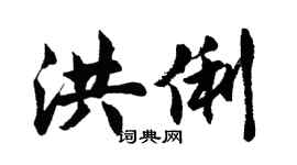 胡问遂洪俐行书个性签名怎么写