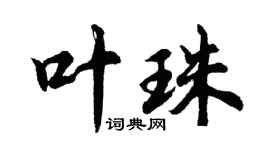 胡问遂叶珠行书个性签名怎么写