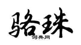 胡问遂骆珠行书个性签名怎么写