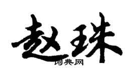 胡问遂赵珠行书个性签名怎么写