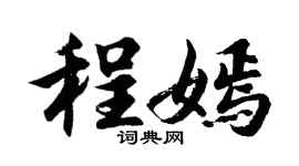 胡问遂程嫣行书个性签名怎么写