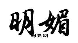 胡问遂明媚行书个性签名怎么写