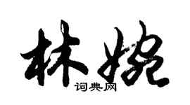 胡问遂林婉行书个性签名怎么写
