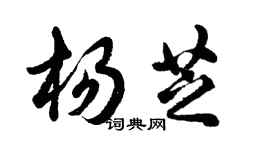 胡问遂杨芝行书个性签名怎么写