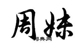 胡问遂周妹行书个性签名怎么写