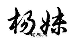 胡问遂杨妹行书个性签名怎么写